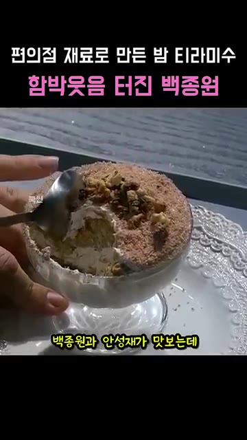편의점 재료로 만든 밤 티라미수를 백종원과 안성재가 맛봅니다. 백종… — 편의점 재료로 만든 밤 티라미수