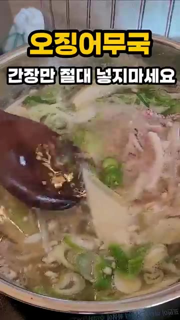냄비에 물 1.5L, 다시마 1장, 멸치 10마리를 넣고 끓여 육수… — 오징어무국 간장만 절대 넣지 마세요
