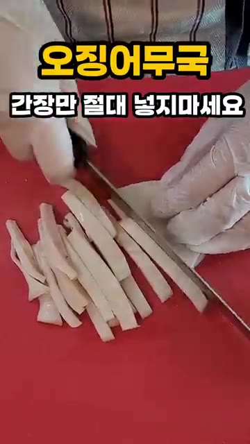 무를 썰어 넣고 끓인다. 오징어는 먹기 좋게 썰어 준비한다. — 오징어무국 간장만 절대 넣지 마세요