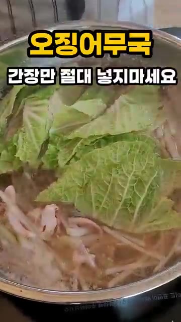무가 투명해지면 오징어, 대파, 청양고추를 넣고 된장 1큰술을 풀어… — 오징어무국 간장만 절대 넣지 마세요