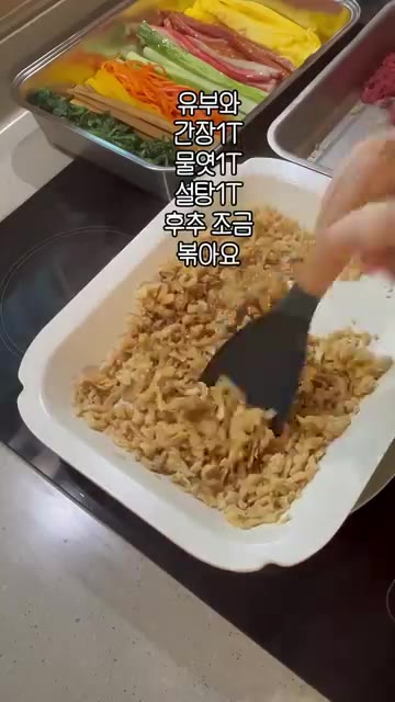 기름을 두른 팬에 다진 유부를 넣고 수분을 날린 후 간장 1T, 물… — 우리집이 제주도 오는정김밥