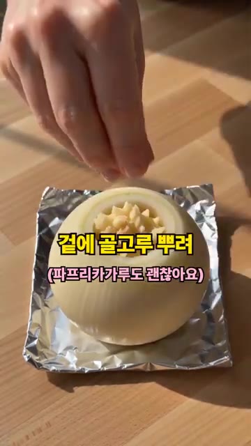 칼집 낸 양파 속을 파내고 버터와 다진 마늘을 채워주세요. — 양파+마늘+버터 = ????