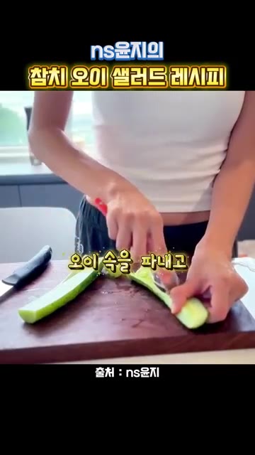 참치 오이 샐러드 레시피를 공개합니다. 오이 속을 파내고 잘라줍니다… — ns윤지의 참치 오이 샐러드 레시피