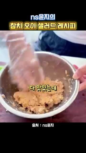 모든 재료를 잘 섞어줍니다. 오이에 올려 먹는 것을 추천합니다. — ns윤지의 참치 오이 샐러드 레시피
