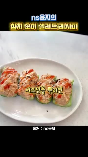 에브리띵 베이글 시즈닝을 뿌리면 완성입니다. — ns윤지의 참치 오이 샐러드 레시피