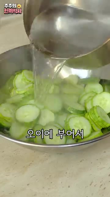 끓인 소금물을 오이에 부어 15분간 절여줍니다. 이렇게 하면 만들기… — 생오이로 만드는 '오이지무침' 레시피!