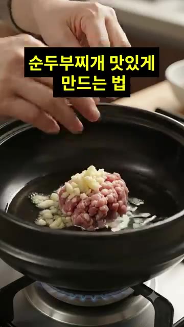 냄비에 식용유를 두르고 다진 마늘과 돼지고기를 넣어 볶아주세요. — 순두부찌개 맛있게 만드는 법