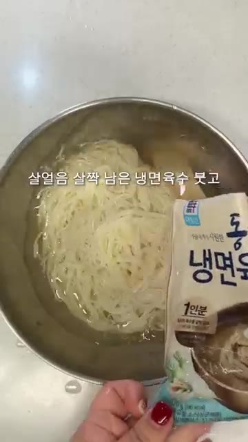 그릇에 면을 담고 살얼음이 살짝 남은 냉면육수를 부어주세요. — 초간단 여름별미 김치말이국수