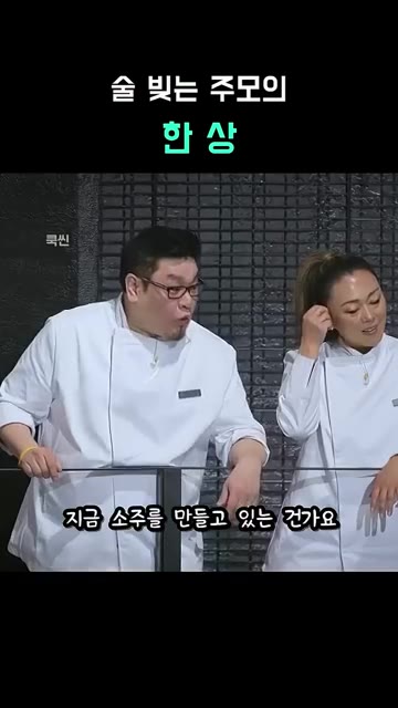 직접 내린 소주를 끓는 물에 부어 소주를 만듭니다. — 술 빚는 주모의 한 상