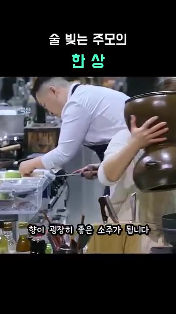 방울방울 맑게 떨어지는 소주를 받습니다. — 술 빚는 주모의 한 상