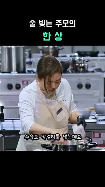 새우젓 호박찌개에는 막걸리 윗물만 넣어 끓입니다. — 술 빚는 주모의 한 상