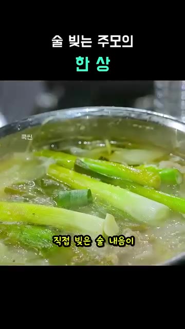 직접 빚은 술 내음이 고기 속에 배어들도록 합니다. — 술 빚는 주모의 한 상