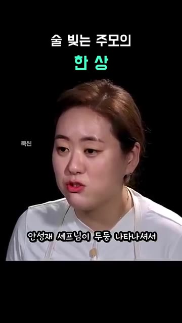 안성재 셰프님이 두둥 나타나 특별한 손맛이 있다고 말합니다. — 술 빚는 주모의 한 상