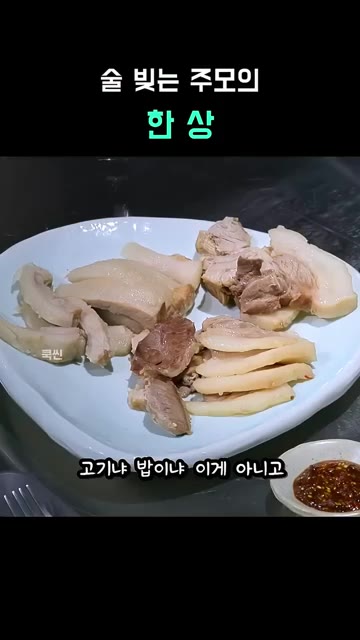 반찬 하나를 먹더라도 그냥 안주가 될 수 있는, 특별한 손맛이 있는… — 술 빚는 주모의 한 상