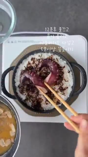 밥이 다 되면 문어를 올리고, 마늘 버터 소스를 부어 5분 이상 더… — 문어를 통으로 올려 푸짐하게 #시오콘부문어솥밥