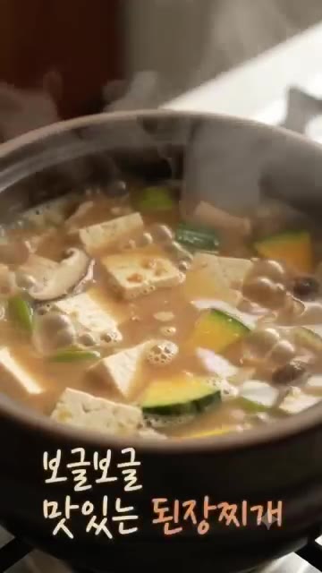 보글보글 끓으면 맛있는 된장찌개가 완성됩니다. — 보글보글 끓여 더 맛있는 집밥, 구수한 된장찌개 레시피