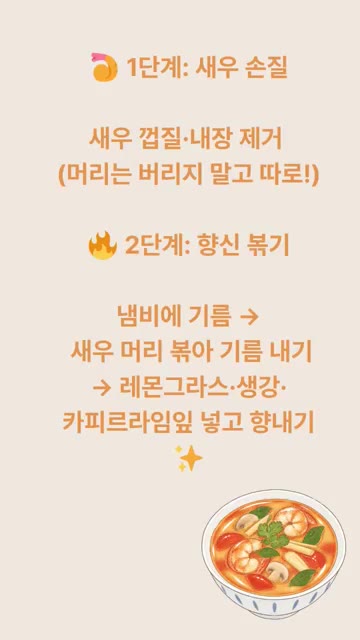 냄비에 기름을 두르고 새우 머리를 볶아 기름을 낸 뒤 레몬그라스,… — 똠얌꿍 레시피