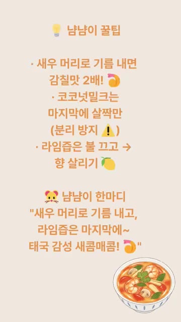 표고버섯, 똠얌페이스트, 고추를 넣고 3분간 끓인다. 새우와 방울토… — 똠얌꿍 레시피