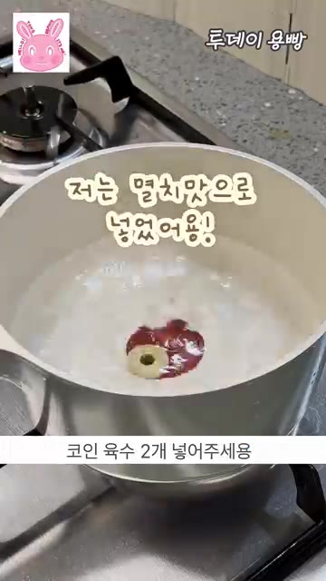 냄비에 물 600ml를 넣고 코인 육수 2개를 넣어주세요. — 5분 완성! 엄마가 끓여주신 바로 그 맛! 초간단 계란국