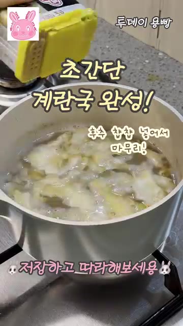 몽글몽글 계란이 익으면 후추를 약간 넣어 마무리해주세요. — 5분 완성! 엄마가 끓여주신 바로 그 맛! 초간단 계란국