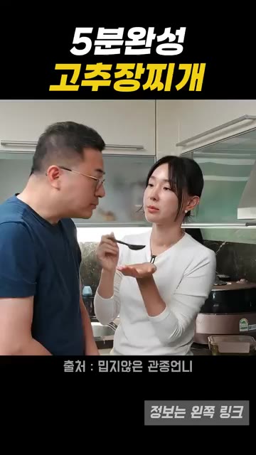맛을 보고 간이 맞으면 완성입니다. — 5분 완성 고추장찌개