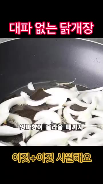팬에 참기름 1T를 두르고 채 썬 양파를 넣고 양파 향이 올라올 때… — 대파 없이도 맛있는 닭개장