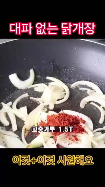 고춧가루 1.5T를 넣고 5초 정도 볶아줍니다. — 대파 없이도 맛있는 닭개장
