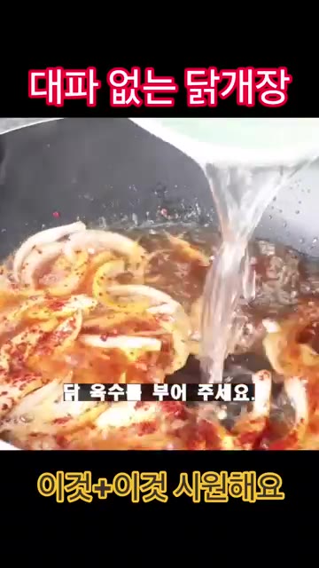 닭 육수를 부어줍니다. — 대파 없이도 맛있는 닭개장