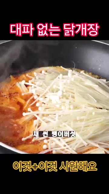 끓기 시작하면 팽이버섯을 넣고 3분 정도 끓여줍니다. — 대파 없이도 맛있는 닭개장