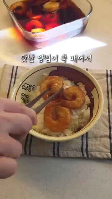 새우는 깨끗하게 씻어 물기를 제거하고 탱글하게 익혀줍니다. — 익혀 먹는 간장새우장 레시피