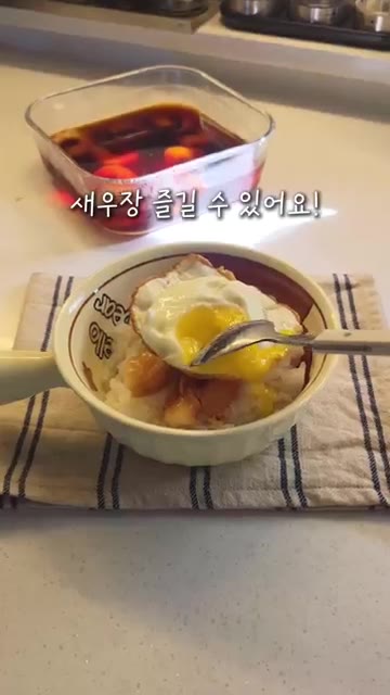 밥 위에 간장새우장과 계란 프라이를 올리고 간장 소스를 비벼 맛있게… — 익혀 먹는 간장새우장 레시피
