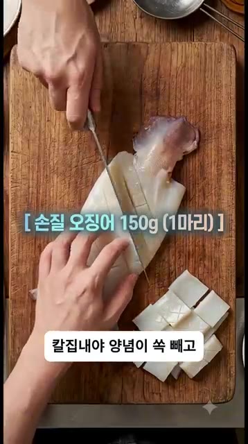 오징어 150g은 칼집을 내어 준비한다. 칼집을 내야 양념이 잘 배… — 야끼우동 긴장해! 비비지 말고 볶는 '해물 야끼쫄면' 황금레시피