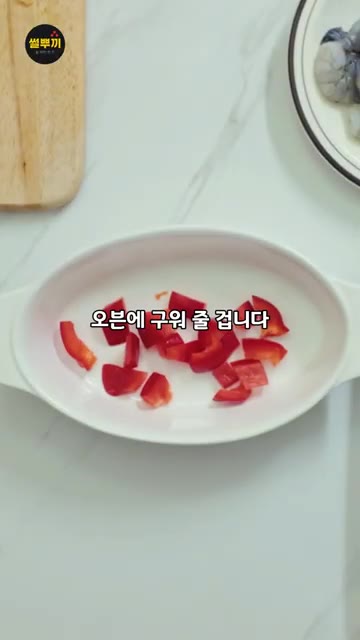 오븐 용기에 먹기 좋게 썬 파프리카와 양파를 넣습니다. — 감바스에 이것 한 스푼, 맛이 달라집니다