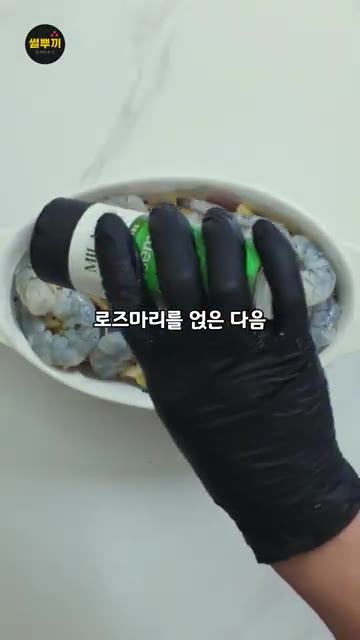 그 위에 새우를 올리고 로즈마리를 얹은 다음 올리브유를 다시 넉넉히… — 감바스에 이것 한 스푼, 맛이 달라집니다