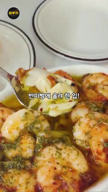 이렇게 재료들을 푹 떠서 반미빵에 올려 한 입! 기름에 싹 배어서… — 감바스에 이것 한 스푼, 맛이 달라집니다