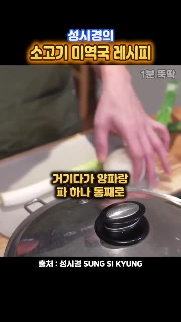 냄비에 기름을 조금 두르고 소고기 국거리를 넣어 달달 볶아주세요. — 성시경의 양파 통째로 넣는 소고기 미역국 레시피