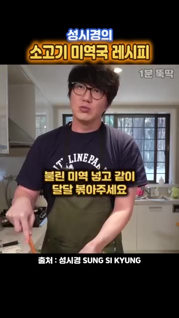 불린 미역을 넣고 같이 달달 볶아주세요. 바닥에 눌은 것을 잘 긁어… — 성시경의 양파 통째로 넣는 소고기 미역국 레시피
