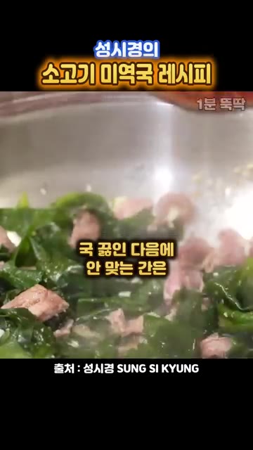 국간장 한 술갈 정도 넣고 끓인 다음에 간이 안 맞으면 멸치액젓으로… — 성시경의 양파 통째로 넣는 소고기 미역국 레시피
