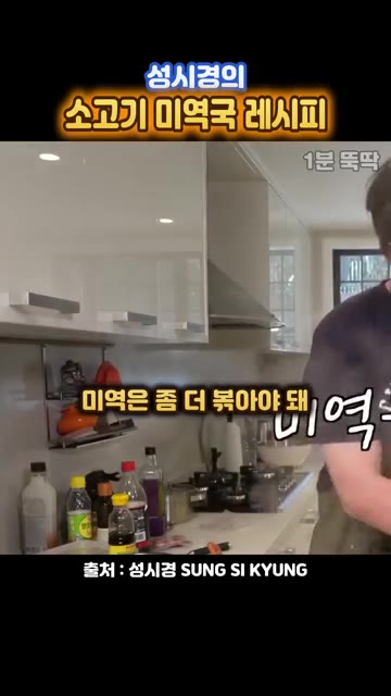 미역은 좀 더 볶아야 돼요. 양파 1개 통째로 넣습니다. — 성시경의 양파 통째로 넣는 소고기 미역국 레시피