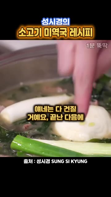 대파 1대를 넣고, 얘네는 다 건질 거예요. 끝난 다음에 이걸 한… — 성시경의 양파 통째로 넣는 소고기 미역국 레시피