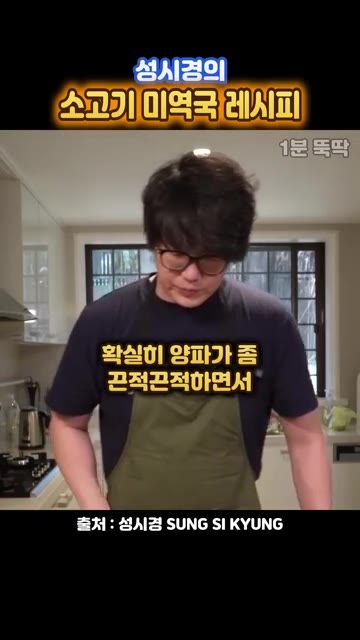 한 시간 정도 끓여줍니다. 확실히 양파가 좀 끈적끈적하면서 국물에… — 성시경의 양파 통째로 넣는 소고기 미역국 레시피