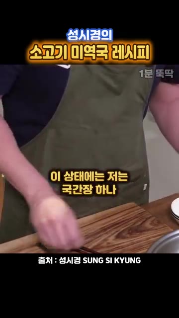 이 상태에는 국간장 하나, 참치액 한 두 개 넣으면 될 것 같아요. — 성시경의 양파 통째로 넣는 소고기 미역국 레시피