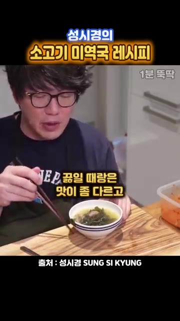 끓일 때랑 맛이 좀 다르고 꼭 찌부시켜서 진액을 다 빼서 넣으면 되… — 성시경의 양파 통째로 넣는 소고기 미역국 레시피