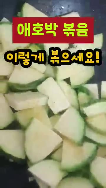 애호박을 먹기 좋게 썰어 준비합니다. — 애호박볶음 이렇게 볶으세요