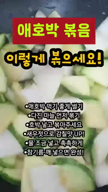 썰어둔 애호박을 넣고 함께 볶아줍니다. — 애호박볶음 이렇게 볶으세요