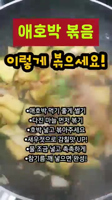 새우젓으로 간을 맞추고 물을 약간 넣어 촉촉하게 볶습니다. — 애호박볶음 이렇게 볶으세요