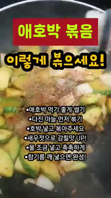 마지막으로 참기름을 살짝 둘러주면 완성입니다. — 애호박볶음 이렇게 볶으세요