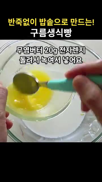 볼에 물 90g을 넣고 전자레인지에 30초 돌려 살짝 데운다. — 밥솥으로 만드는 구름 생식빵