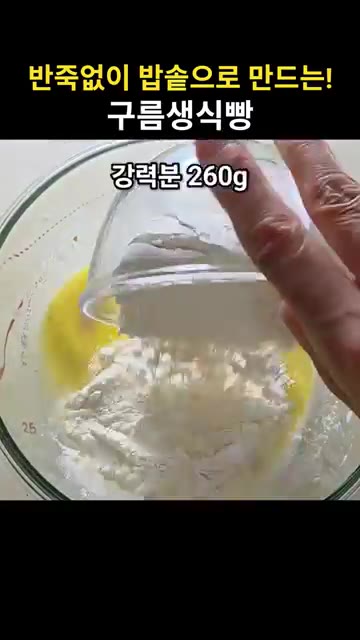 무염 버터 20g을 전자레인지에 돌려 녹여 넣는다. — 밥솥으로 만드는 구름 생식빵