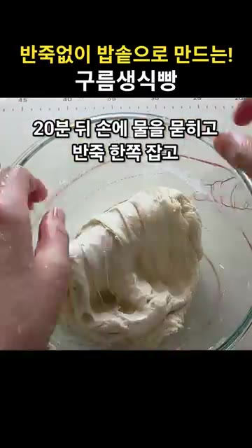 가당 연유 20g, 꿀 20g, 이스트 4g, 소금 5g을 넣고 골… — 밥솥으로 만드는 구름 생식빵